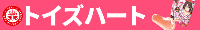トイズハート トイズハート